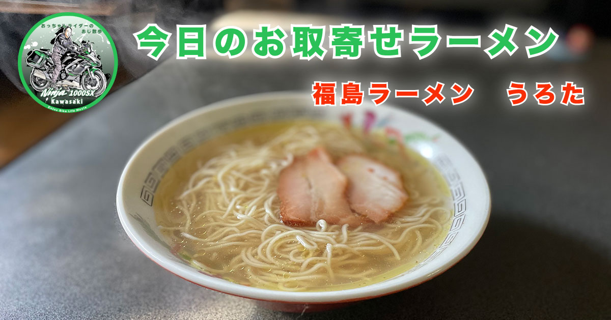 福島ラーメン　うろた